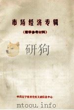 市场经济专辑  教学参考材料（ PDF版）