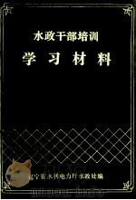 水政干部培训学习材料（1990 PDF版）