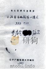 电大法律专业教材  《法学教材理论》讲义  上（ PDF版）