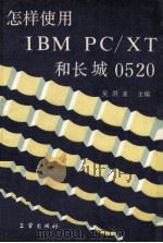 怎样使用IBM  PC/XT长城0520（1989 PDF版）