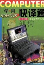 学、用电脑英汉快译通 英汉对照 1999 PDF电子版封面 7536441266 匡松主编