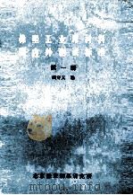橡塑工业原材料国内外测试标准  第1册（ PDF版）