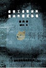 橡塑工业原材料国内外测试标准  第4册（ PDF版）