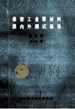 橡塑工业原材料国内外测试标准  第5册（ PDF版）