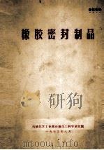 橡胶密封制品  橡胶制品抓革命促生产技术经验交流会  1974年青岛（ PDF版）