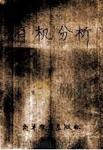有机分析（1983.08 PDF版）
