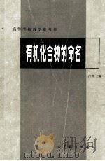 有机化合物的命名   1983  PDF电子版封面  13010·0771  汪巩主编 
