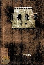 有机化学  上册（ PDF版）