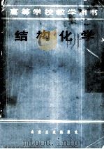 结构化学（1984 PDF版）