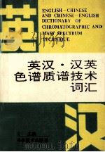 英汉·汉英色谱质谱技术词汇（1994 PDF版）