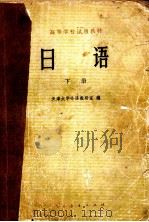 日语 下 1979 PDF电子版封面 天津大学外语教研室编