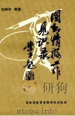 图书情报工作见识录 1996 PDF电子版封面 刘学丰等著