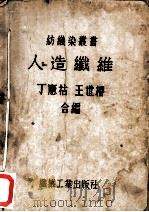 人造纤维（ PDF版）