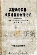 高聚物分散体成膜过程的物理化学 1965 PDF电子版封面 (苏)伏尤茨基,С.С.(苏)什塔尔赫,Б.В.著;胡又牧译