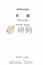 日语 化学、化工类 1980 PDF电子版封面 大连工学院,徐明主编