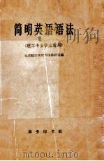 简明英语语法 理工专业学生适用 1962 PDF电子版封面 北京航空学院外语教研室编