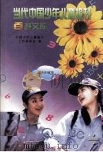 当代中国少年儿童报刊百卷文库 83 课内外辅导卷   1997  PDF电子版封面  7805932662  中国少年儿童报刊工作者协会编 