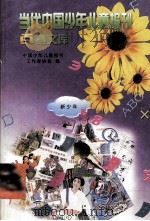 当代中国少年儿童报刊百卷文库 27 新少年卷 1997 PDF电子版封面 7805932662 中国少年儿童报刊工作者协会编