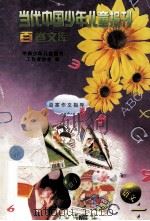 当代中国少年儿童报刊百卷文库 73 百家作文指导卷 1997 PDF电子版封面 7805932662 中国少年儿童报刊工作者协会编
