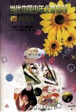 当代中国少年儿童报刊百卷文库  74  小学生学习周报卷（1997 PDF版）