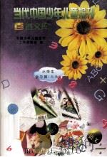 当代中国少年儿童报刊百卷文库 76 小学生学习报(高版)卷 1997 PDF电子版封面 7805932662 中国少年儿童报刊工作者协会编