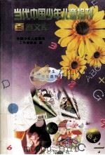 当代中国少年儿童报刊百卷文库 77 小学生作文选刊卷 1997 PDF电子版封面 7805932662 中国少年儿童报刊工作者协会编