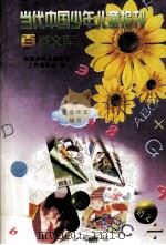 当代中国少年儿童报刊百卷文库  78  少年作文辅导卷（1997 PDF版）
