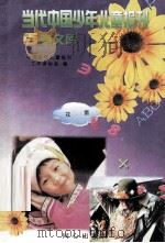 当代中国少年儿童报刊百卷文库 79 花蕾卷 1997 PDF电子版封面 7805932662 中国少年儿童报刊工作者协会编