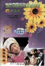 当代中国少年儿童报刊百卷文库 80 中国朝鲜族少年报卷 1997 PDF电子版封面 7805932662 中国少年儿童报刊工作者协会编