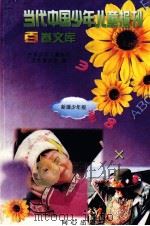 当代中国少年儿童报刊百卷文库 81 新疆少年报卷 1997 PDF电子版封面 7805932662 中国少年儿童报刊工作者协会编