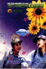 当代中国少年儿童报刊百卷文库  19  中国少年文摘卷（1997 PDF版）