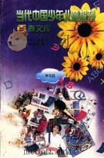 当代中国少年儿童报刊百卷文库 20 学与玩卷 1997 PDF电子版封面 7805932662 中国少年儿童报刊工作者协会编