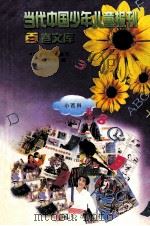 当代中国少年儿童报刊百卷文库 21 小百科卷 1997 PDF电子版封面 7805932662 中国少年儿童报刊工作者协会编