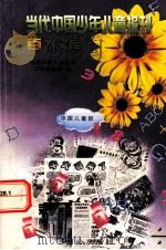 当代中国少年儿童报刊百卷文库  2  中国儿童报卷（1997 PDF版）