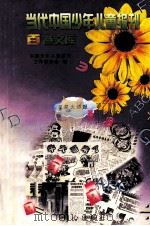 当代中国少年儿童报刊百卷文库  3  星星火炬报卷（1997 PDF版）