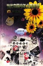 《红领巾报》卷（1997.09 PDF版）