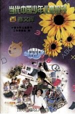 当代中国少年儿童报刊百卷文库 25 小学生之友(内蒙古)卷 1997 PDF电子版封面 7805932662 中国少年儿童报刊工作者协会编