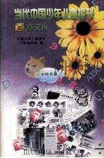 当代中国少年儿童报刊百卷文库  18  少年时代报卷（1997 PDF版）