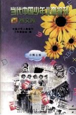 当代中国少年儿童报刊百卷文库 17 小博士报卷 1997 PDF电子版封面 7805932662 中国少年儿童报刊工作者协会编