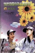 当代中国少年儿童报刊百卷文库 96 中学生数理化》(初中)卷 1997 PDF电子版封面 7805932662 中国少年儿童报刊工作者协会编