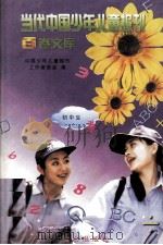 当代中国少年儿童报刊百卷文库  97  初中生卷（1997 PDF版）