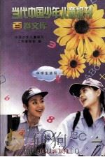 当代中国少年儿童报刊百卷文库 99 中学生读写卷 1997 PDF电子版封面 7805932662 中国少年儿童报刊工作者协会编