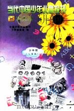 当代中国少年儿童报刊百卷文库  8  少年报（儿童版）卷（1997 PDF版）