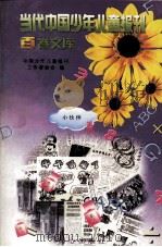 当代中国少年儿童报刊百卷文库  9  小伙伴卷（1997 PDF版）