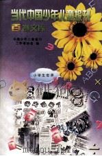 当代中国少年儿童报刊百卷文库 10 小学生世界卷 1997 PDF电子版封面 7805932662 中国少年儿童报刊工作者协会编