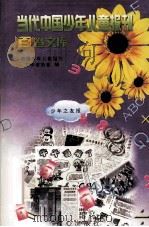 当代中国少年儿童报刊百卷文库  11  少年之友报卷（1997 PDF版）