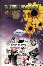 当代中国少年儿童报刊百卷文库 15 三峡希望报卷 1997 PDF电子版封面 7805932662 中国少年儿童报刊工作者协会编