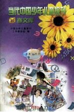 当代中国少年儿童报刊百卷文库  28  少年大世界卷（1997 PDF版）