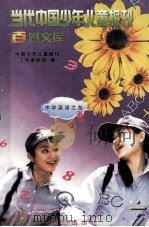 当代中国少年儿童报刊百卷文库  87  中学英语之友卷（1997 PDF版）