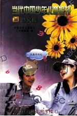 当代中国少年儿童报刊百卷文库 88 人生十六七卷 1997 PDF电子版封面 7805932662 中国少年儿童报刊工作者协会编